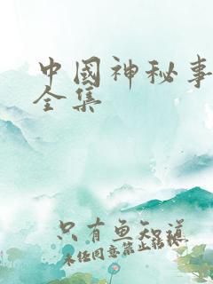 中国神秘事件录全集