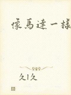 像马达一样撞击