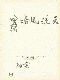 官场风流天上人间