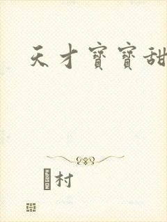 天才宝宝甜心妈