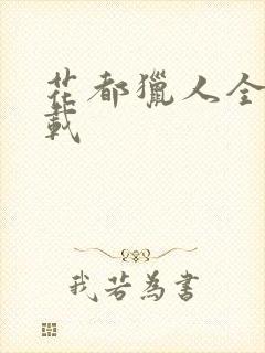 花都猎人全集下载