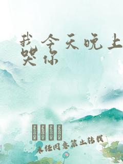 我今天晚上会弄哭你