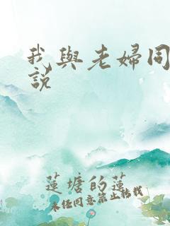 我与老妇同居小说