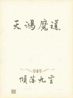 天鸿魔道