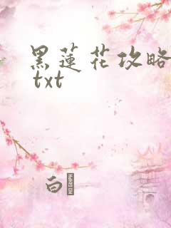 黑莲花攻略手册 txt
