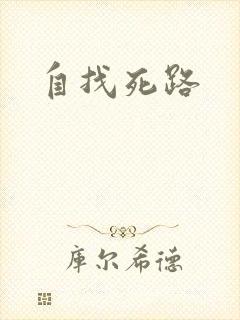 自找死路
