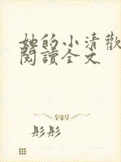 她的小清欢免费阅读全文