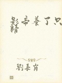 影帝养了只兰花精