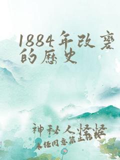 1884年改变的历史