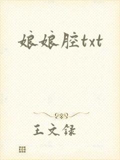 娘娘腔txt