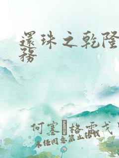 还珠之乾隆的任务