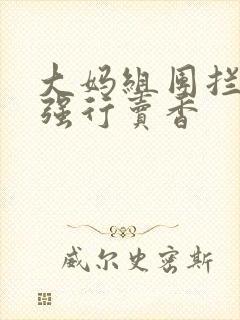 大妈组团拦游客强行卖香