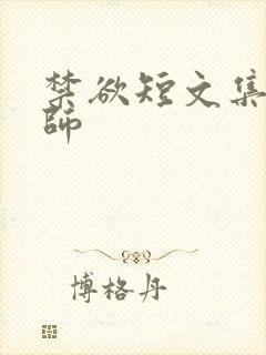 禁欲短文集合老师