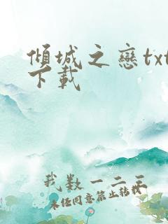 倾城之恋txt下载