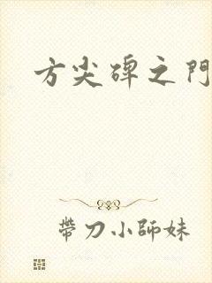 方尖碑之门
