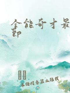 全能奇才最新章节