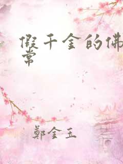 假千金的佛系日常