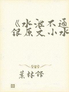 《水泄不通》金银原文小水电工