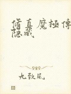 修真魔极传04隐藏