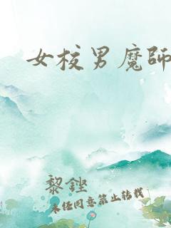 女校男魔师