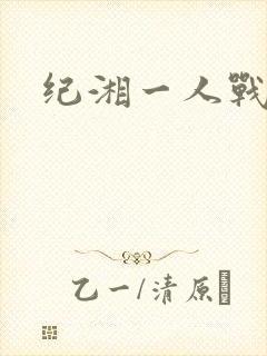 纪湘一人战四郎
