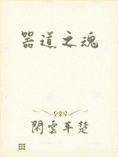 器道之魂
