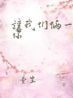 让我们俩一起轮你