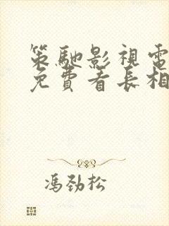 策驰影视电视剧免费看长相思