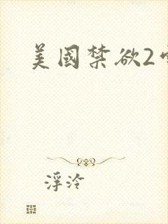 美国禁欲2雪莉