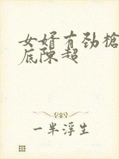 女婿有劲枪枪到底陈超