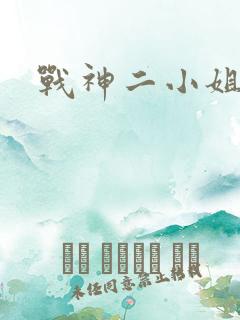 战神二小姐