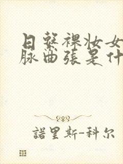 日系裸妆女士静脉曲张是什么得的