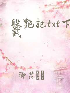 躲艳记txt下载