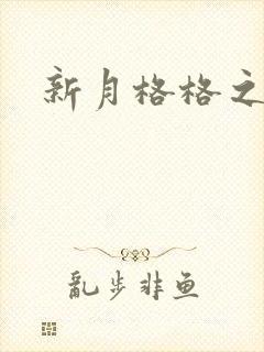 新月格格之海雁