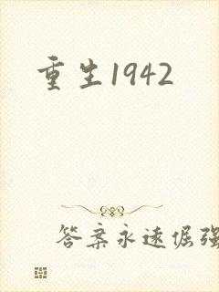 重生1942