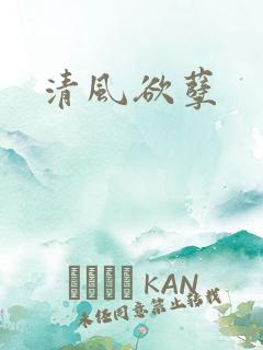 清风欲孽