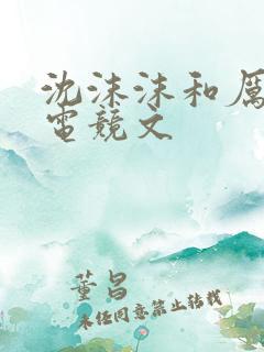 沈沫沫和厉司夜电竞文