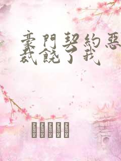 豪门契约恶魔总裁饶了我