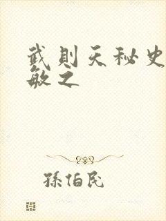 武则天秘史贺兰敏之