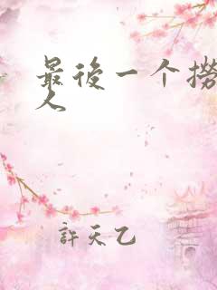 最后一个捞偏传人