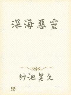 深海恶灵