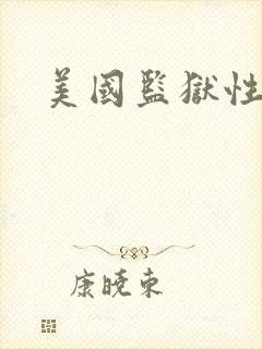 美国监狱性艳史