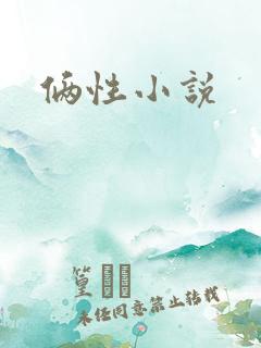 俩性小说