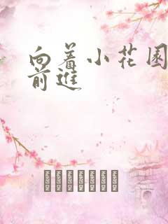 向着小花园深处前进