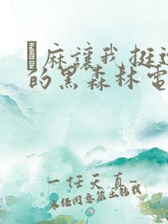 痳麻让我挺进她的黑森林电子书