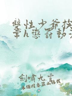 双性少爷挨脔日常h惩罚动漫