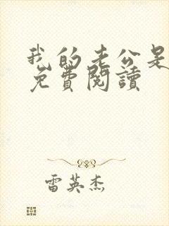 我的老公是冥王免费阅读