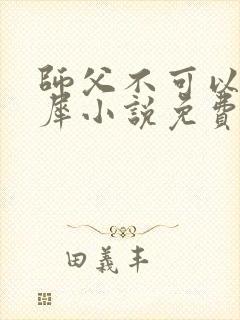 师父不可以洛灵犀小说免费阅读全文在线