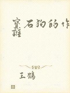 宝石狗的作者是谁