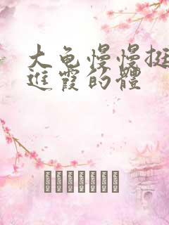 大龟慢慢挺进王进霞的体